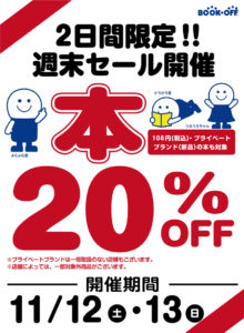 ブックオフ新横浜駅北口店などの限定店舗で行われるブックオフの20％割引セール（ブックオフ公式サイトより）