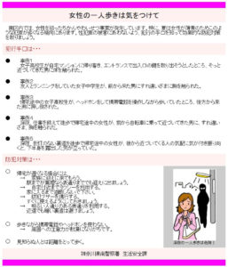 女性の一人歩きを狙う犯行手口と防犯対策（神奈川県警南警察署のページより）