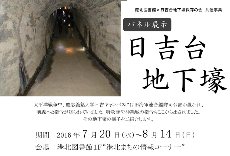 港北図書館 戦争を今に伝える日吉の地下壕 8 14 日 までパネル展示と解説も 新横浜新聞 しんよこ新聞