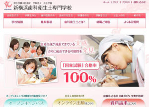 「新横浜歯科衛生士専門学校」のホームページ
