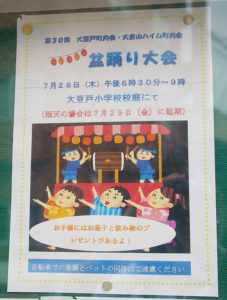 大豆戸小学校での盆踊りは7月28日（木）に開かれる