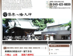 篠原八幡神社の公式Webサイト