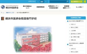 横浜市医師会看護専門学校の公式Webサイト