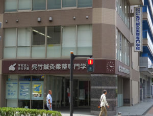 新横浜2丁目のスタジアム通りにある「呉竹（くれたけ）鍼灸柔整（しんきゅうじゅうせい）専門学校」