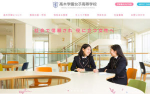 高木学園女子高校のWebサイト