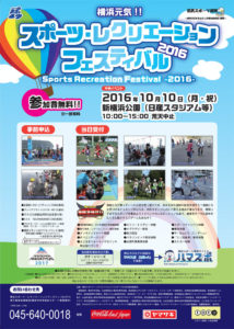 「横浜元気!! スポーツ・レクリエーションフェスティバル2016」のチラシ（公式サイトより）