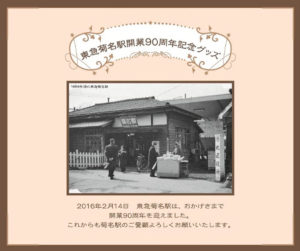 10月15日は記念品が限定販売される。懐かしい写真は昭和34（1959）年の駅舎で、港北区役所の最寄り駅（現在の図書館の場所）であることを案内する表示も見える