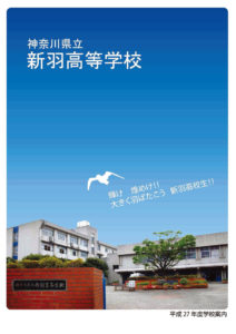 新羽高校の学校案内（PDFはこちら）