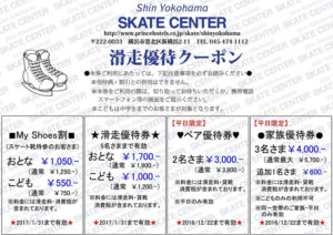 「新横浜スケートセンター」のWebサイトに掲載されている優待券（PDFはこちら）