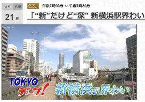 「“新”だけど“深” 新横浜駅界わい」と題して11月21日（月）19時から放送される（TOKYOディープ！のWebサイトより）