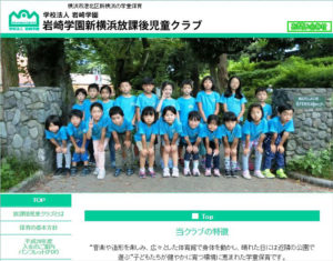 岩崎学園新横浜放課後児童クラブの公式サイト