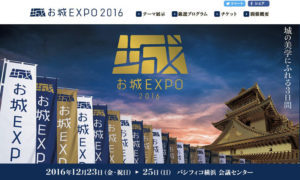 国内初開催となる“城”をテーマとしたイベント「お城EXPO」の公式サイト