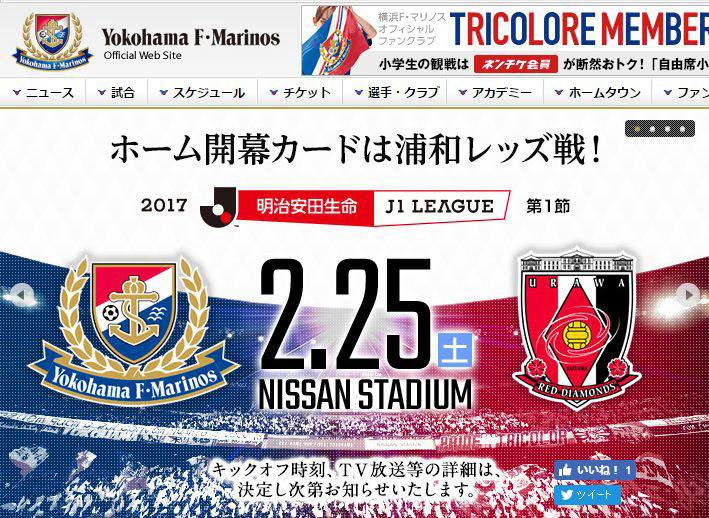 F マリノス 17年の開幕戦は2 25 土 日産スタジアムで浦和レッズと 新横浜新聞 しんよこ新聞