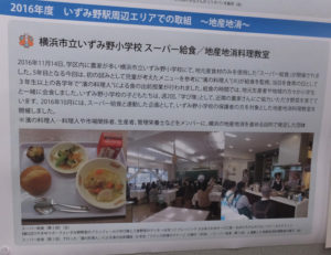 横浜市立いずみ野小学校で昨年（2016年）秋に実施された、地元産食品のみを使用した「スーパー給食」についての説明も