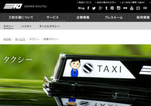 三和交通のタクシー案内サイト