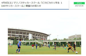 4月8日(土) に開かれる「ピカピカの1年生 1DAYサッカースクール」の案内ページ