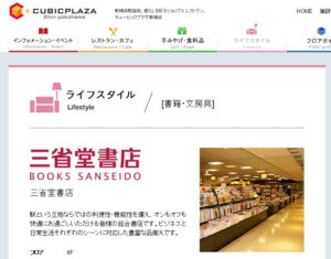 キュービックプラザ新横浜による「三省堂書店」の案内ページ