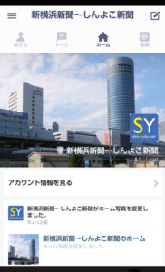 『新横浜新聞～しんよこ新聞』LINE@のホームページ