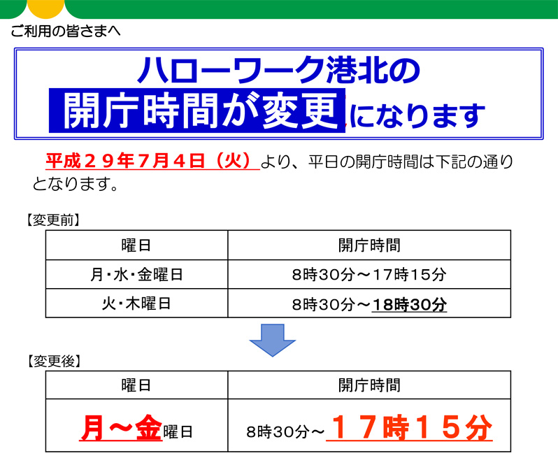 ハローワーク港北 7月から火 木曜の開庁時間が短縮 17時15分までに 新横浜新聞 しんよこ新聞