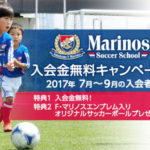 現役選手も多数輩出 小机などの マリノスサッカースクール が9月まで入会金無料に 新横浜新聞 しんよこ新聞