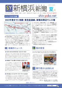 紙版の「新横浜新聞～しんよこ新聞ダイジェスト版・2017年夏号」（創刊号）を発行しました（PDF版はこちらからダウンロード可能です）