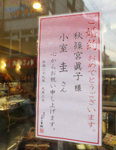 大倉山駅前・レモンロードの老舗和菓子店・大倉山青柳に掲示されたお祝いの貼り紙。お赤飯を販売し祝賀ムードを盛り上げ。9月3日以降、メディアが8社も殺到したという