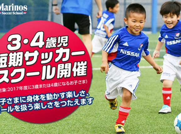 マリノスサッカースクール小机校 3 4歳児対象にボールの楽しさ伝える短期スクール 新横浜新聞 しんよこ新聞