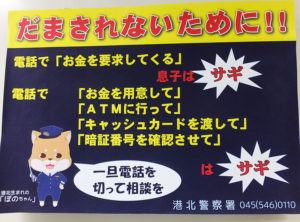 横浜市営バスにも掲示されているポスター。電話で「お金」「ATM」「キャッシュカード」「暗証番号」という言葉が出たら詐欺を疑い、一旦電話を切って相談する勇気を