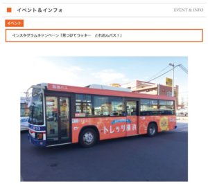川崎鶴見臨港バスに「トレッサ横浜」の全面ラッピング車両を運行。インスタグラムで写真投稿した人に抽選で買い物券をプレゼントするという企画を11月末まで実施している（同館のイベント紹介ページより）
