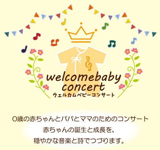 赤ちゃん誕生を 無料招待 コンサートで歓迎 7 16 祝 に公会堂で 新横浜新聞 しんよこ新聞