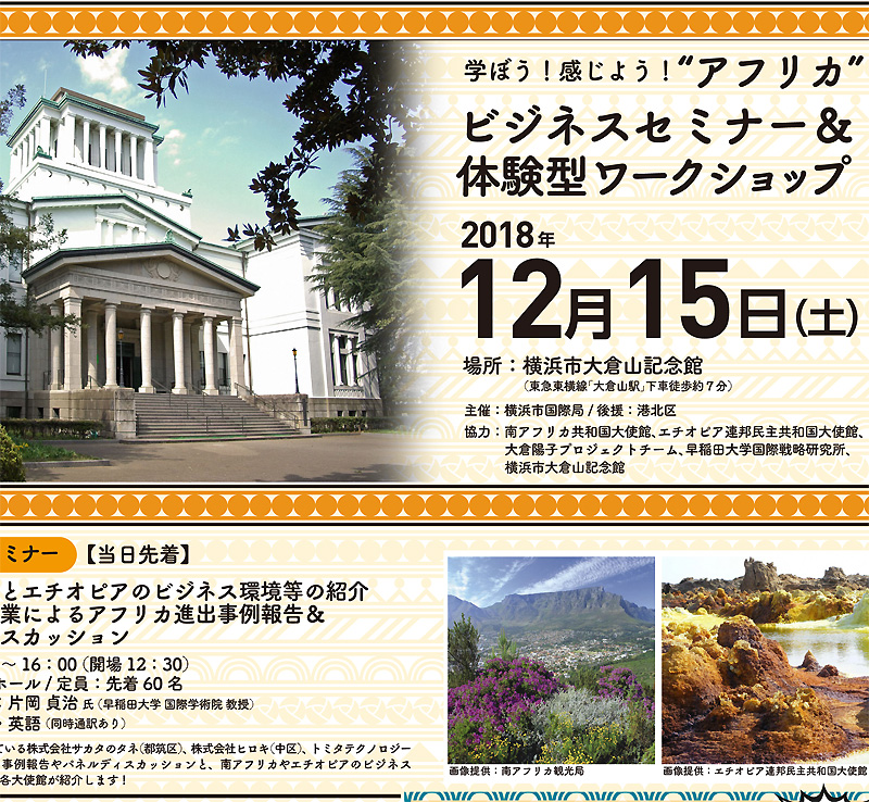 アフリカの ビジネスと文化 学べる貴重なイベント 大倉山記念館で12 15 土 に 新横浜新聞 しんよこ新聞