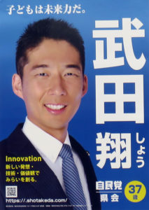 武田しょう候補者