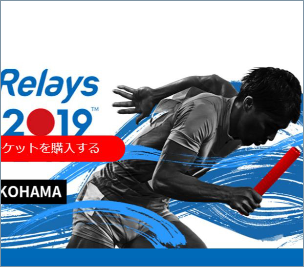 5/11（土）・12（日）に日産スタジアムで初の「世界リレー」、市民400  