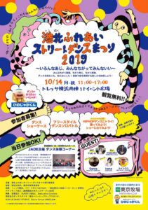 10月14日（月・祝）にトレッサ横浜南棟（1階イベント広場）で開催される「港北ふれあいストリートダンスまつり2019」のチラシ（主催者提供）