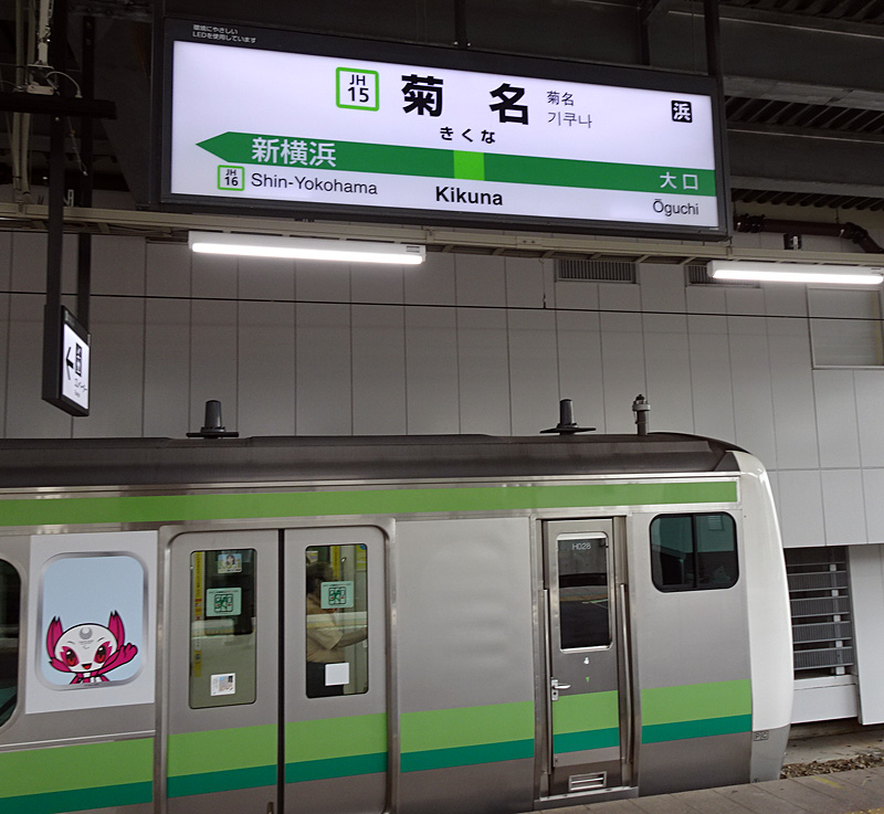菊名駅や小机駅も設置、JR横浜線＆相模線で「重ね捺しスタンプラリー