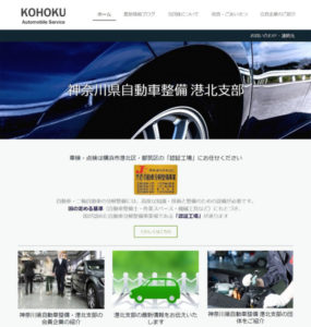 今年（2020年）2月1日から正式公開された「神奈川県自動車整備 港北支部」の公式ホームページ（写真・リンク）。港北区と都筑区の自動車整備を行う事業者団体（認証工場）が入会している