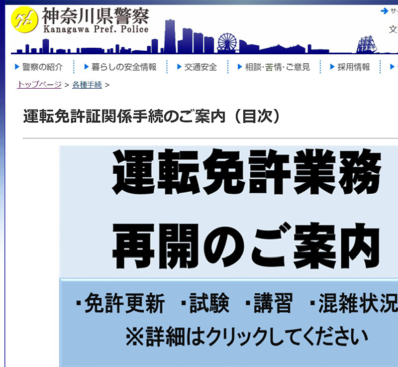 神奈川県警 免許センター 警察署での 更新手続 を5 27 水 から再開 新横浜新聞 しんよこ新聞