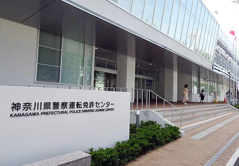 神奈川県警 免許センター 警察署での 更新手続 を5 27 水 から再開 新横浜新聞 しんよこ新聞