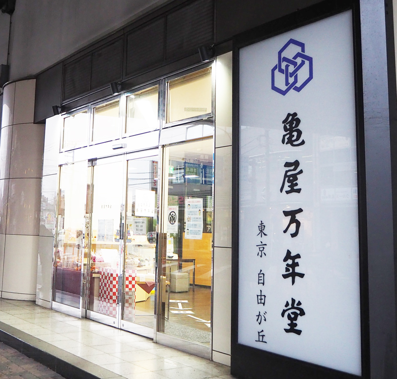 新羽駅構内の 亀屋万年堂 が10 25 日 に閉店 併設のキーズカフェも 新横浜新聞 しんよこ新聞