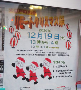 大豆戸町内に掲示されている「リモートクリスマス祭」のポスター