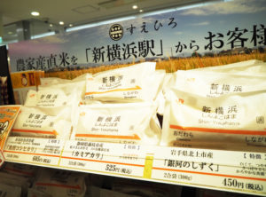 日吉やトレッサ横浜に店舗を展開する「農家産直米すえひろ」とのコラボレーションで生まれた、新横浜駅オリジナルの「新幹線パッケージ米」
