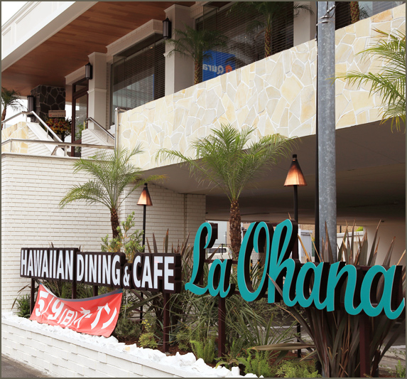 地元で ハワイの風 感じるひととき ラ オハナ 新横浜店が5 9 日 オープン 新横浜新聞 しんよこ新聞