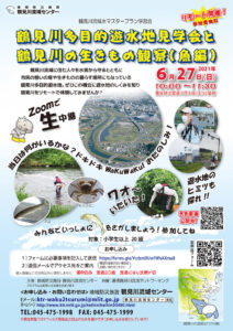 今週（2021年）6月27日（日）にZoom（オンライン）で開催される「鶴見川多目的遊水地見学会と鶴見川の生きもの観察」の案内チラシ（主催者提供）