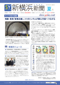 紙版の「新横浜（しんよこ）新聞ダイジェスト版・2021年夏号」（第4号）のおもて面