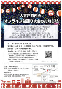 8月15日（日）16時から17時まで開催される大豆戸町内会「オンライン盆踊り大会」の案内チラシ（同町内会提供）