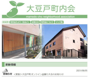 今年（2021年）4月に誕生した「大豆戸町内会」ホームページ（写真・リンク）でイベントの詳細を案内中