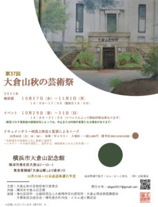 きょう10月27日（水）から11月1日まで開催される「第37回大倉山秋の芸術祭」の案内チラシ（同実行委員会提供）