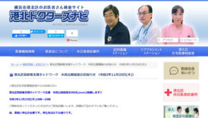 横浜市港北区医師会によるサイト「港北ドクターズナビ」にもイベント詳細を掲載している。申込締切は11月22日（月）中までに延長となった