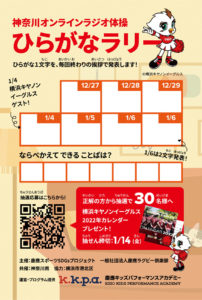 神奈川県との協働事業「オンラインラジオ体操」カード（裏面）。港北区との開催でも好評を博してきた「ひらがなラリー」を実施予定（港北区提供）