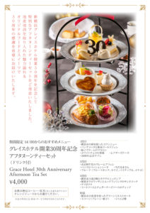 地元・神奈川県や横浜市の食材を使用した「開業30周年記念アフタヌーンティーセット」（新横浜グレイスホテルのサイト）